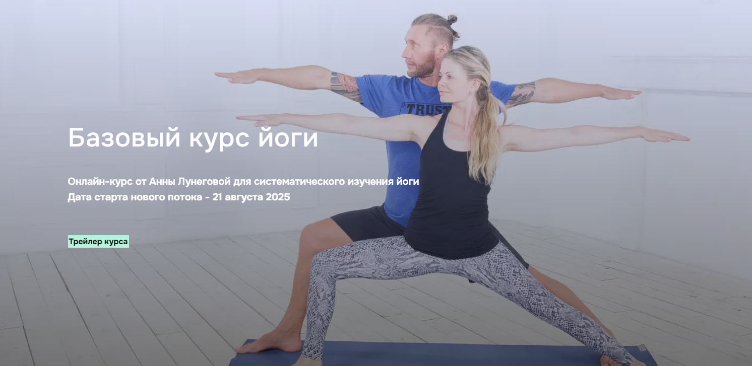 [AnyClass] Анна Лунегова ― Базовый курс йоги (2025_0.png